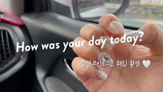 [35.일상 V-log] 웨딩촬영 기록. 일상 브이로그. 스튜디오 리허설 촬영. 꿈같았던 하루