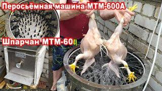 Перосьёмная Машина МТМ 600А и Шпарчан МТМ 60 - первые впечатления