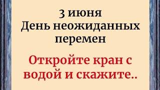 3 июня - День неожиданных перемен. Откройте кран с водой и скажите..