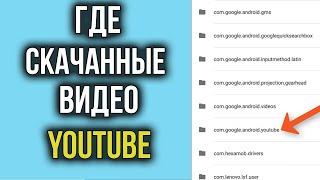 Где хранятся скачанные Видео с Ютуба на телефоне Андроид