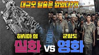 영화 '군함도' vs 하시마 섬 실화 (실화vs영화) 비교 분석 영상 by 갓범스