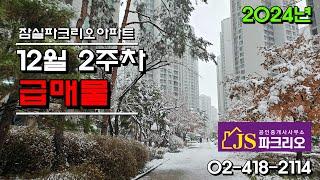 [잠실파크리오아파트] - 2024년 12월 2주차 급매물 // JS파크리오 공인, 02-418-2114 // 잠실 파크리오 매매 전문