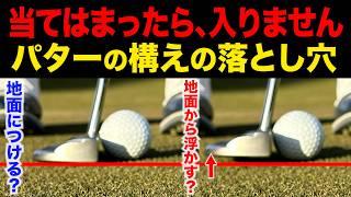 『パターでミスが多い人の"構えの共通点"』この違いに気づかないと一生下手なままです。【パター基本】【パター構え方】【ショートパット】