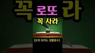 "로또 꼭 사라! 재수 있는 일 꼭 생긴다" [돈복 터지는 생활풍수]