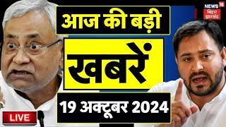 Bihar Jharkhand News Live: आज की बड़ी खबरें | Nitish Kumar | Tejashwi Yadav | JDU | Bihar News Live