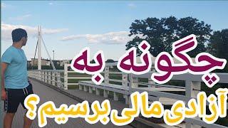 چگونه به آزادی مالی برسیم؟ که دیگر نیاز نباشد کار کنیم تا پول به دست بیاریم/Chigona Ba aazadi Mali