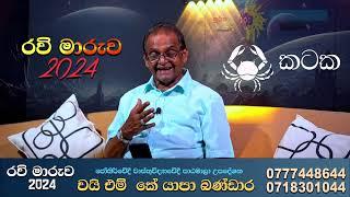 රවි මාරුව 2024 කටක ලග්නය Kataka Lagnaya Ravi Maaruwa Lagna Palapala Astroline Tv #lagnapalapala.