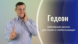 "Гедеон " - христианский рассказ для глухих и слабослышащих