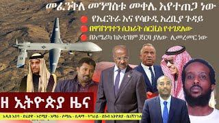 Ethiopia ዘ ኢትዮጵያ የዕለቱ ዜና | The Ethiopia Daily Ethiopia News March 9, 2025