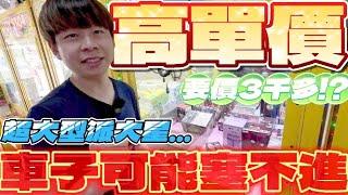 【終結Jean】發現高單價超大型派大星!?一隻竟然要價3千多!?大到連車子都載不下..有機會拚走嗎[台湾夾娃娃UFOキャッチャー UFO catcher คลิปตุ๊กตา Clip búp bê]