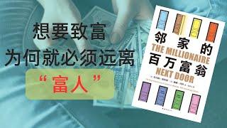 4大致富密码：邻家的百万富翁| 富人没告诉你的秘密 |知青Alice