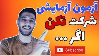 تو رو خدا آزمون آزمایشی شرکت نکن | اهمیت تحلیل آزمون