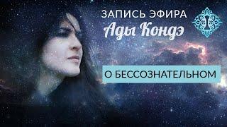 О БЕССОЗНАТЕЛЬНОМ. #АдаКондэЭфир