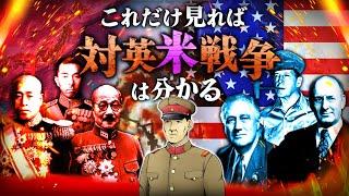 【これだけ見れば対英米戦争は分かる】