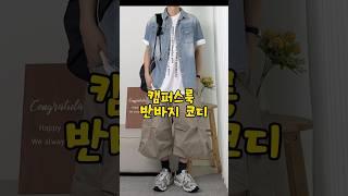 생각해보니 억울하네 ㅡㅡ (캠퍼스룩 반바지 코디)