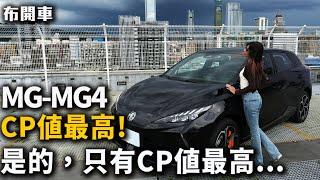 百萬級別 CP值最高的純電車 MG- MG4 但我是真的開不慣 -布式布萊恩