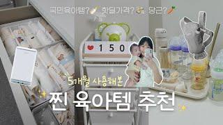 5개월 써보고 추천하는 육아용품 34가지 돈 아끼는 가성비 찐템! 리스트 파일 공유