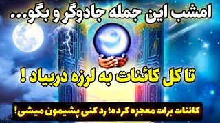 جذب معجزه |فقط با گفتن یه جمله جادویی همین امشب بمباران معجزه از کائنات خدا رو به چشم میبینی!