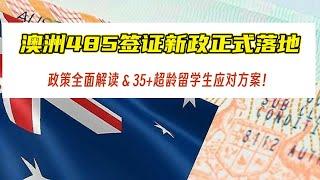 靴子正式落地！澳洲留学生毕业签证新政即将实施 | 中国留学生是最大“受害者“，而印度留学生是最大赢家？| 提供35+超龄留学生的两大解决方案！