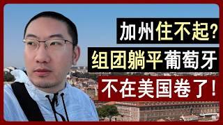 加州太贵、活的太累？加州的平替，躺平葡萄牙：语言、饮食、生活亲测！美国房产 | 美国房价 | 加州房产 | 纽约房产 | 葡萄牙房产 | 葡萄牙移民 | 葡萄牙买房 | 李文勍Richard