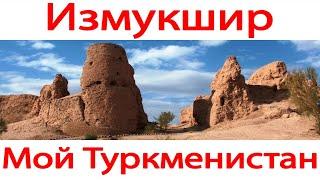 Fortress Izmukshir - ruins under the sands of antiquity. Dashoguz. Kunya-Urgench. Turkmenistan.