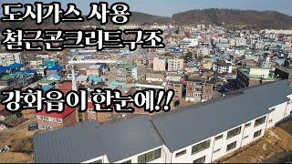 강화읍 소재 철근콘크리트구조 고급 타운하우스/ 도시가스 사용/ 강화읍 인프라를 마음껏 누리는!!/ 강화도전원주택/강화도부동산