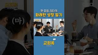 청년부 리더가 처음이라면 이 영상 시청 #엘그림교회