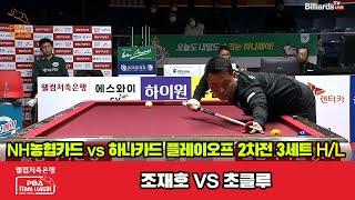 [PO A 2nd] 3세트 HL NH농협카드(조재호) vs 하나카드(초클루)[웰컴저축은행 PBA 팀리그 23-24]