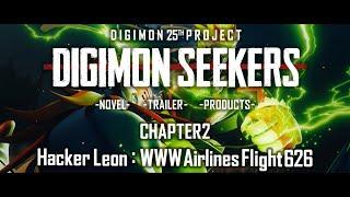 【DIGIMON SEEKERS】TRAILER：CHAPTER2〈Hacker Leon：WWW Airlines Flight626〉