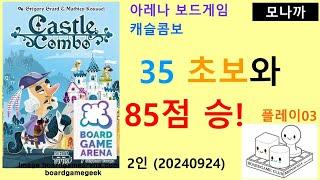 Castle Combo(20240924) Play03/ 캐슬 콤보 플레이03(20240924)/ 35 초보와 85점 첫 승리/ 아레나/ 2인