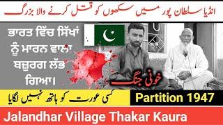 Partition Story 1947 | Jalandhar india Kapurthala Village Thakar Kaura | Ek Punjab