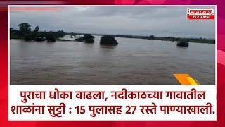 सांगलीला पुराचा धोका वाढला ।चांदोली कोयना धरण पाणलोट क्षेत्रात पाऊस सुरुच ।नदीकाठच्या शाळांना सुट्टी