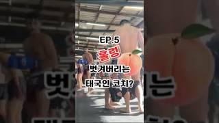 공기업 퇴사하고 태국 무에타이 도전 EP.5 바지 벗겨버리는 태국인 코치?#muaythai #thailand #무에타이 #태국#공기업 #퇴사