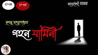 গহন যামিনী । তৃতীয় গল্প । প্রথম পর্ব । Gahana Jamini | কৃশানু বন্দ্যোপাধ্যায় । রহস্যভেদী বাসব