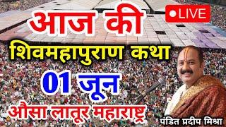Live - 31 May आज की शिव महापुराण कथा प्रदीप मिश्रा Pradeep Mishra Sehore wale