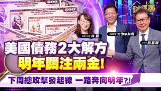 【財經慕House EP.291】美國債務2大解方 明年關注兩金!下周總攻擊發起線 一路奔向明年?!2024.11.09 外匯專家 大佛李其展走圖小天后 林穎