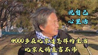 4000多块在北京能过怎样的生活，北京大妈直言不讳，说自己心里话