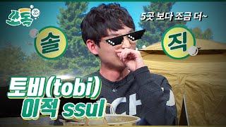 [선공개] 토비, 연봉 +@@@@ 불렀는데 안갔다고?!  - so talk