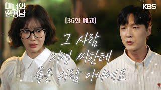 ［36회 예고］그 사람, 지영 씨한테 좋은 사람 아니에요 [미녀와 순정남/Beauty and Mr. Romantic] | KBS 방송