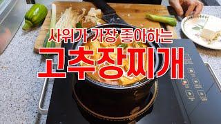 엄마의 특급비법! 고추장찌개 | 아주 쉬워요! 오늘 저녁 메뉴로 해보세요, 식구들이 좋아해요!