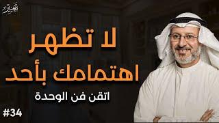 قوة الوحدة! اعتزل الجميع ولا تظهر اهتمامك بهم صادق الوحدة وستري كيف سيلاحقك الجميع | جاسم المطوع