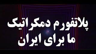 پلاتفرم دمکراتیک ما برای ایران