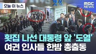 [오늘 이 뉴스] 횟집 나선 대통령 앞 '도열'..여권 인사들 한밤 총출동 (2023.04.07/MBC뉴스)