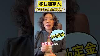 移民加拿大，未到步又想買咗樓先？| Pris Han 647 360 8963 #多伦多地产 #多伦多地产经纪  #加拿大生活　#shorts #toronto
