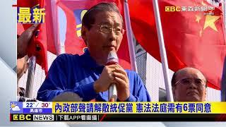 統促黨不滿被聲請解散 劉世芳危害中華民國存在@newsebc