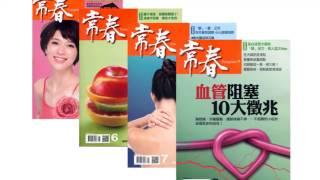 HIGO常春月刊 教你如何排毒 健康生活 您全家人的健康指南