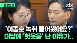 [현장영상] "이종호 녹취 들어봤어요?" 대답에 '헛웃음' 난 이유가.. / JTBC News