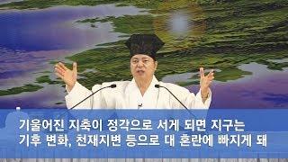 [도원(道圓)대학당 강의] 657 지구의 지축이 과연 똑바로 설까요?