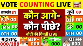 Counting of Votes Live: Maharashtra | Jharkhand Election Results Live | UP BY Election |Results 2024