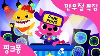 만우절 특집 동요 | Baby Shock, Baby Shark ! | EDM 상어 가족 | 동물동요 | 핑크퐁! 인기동요